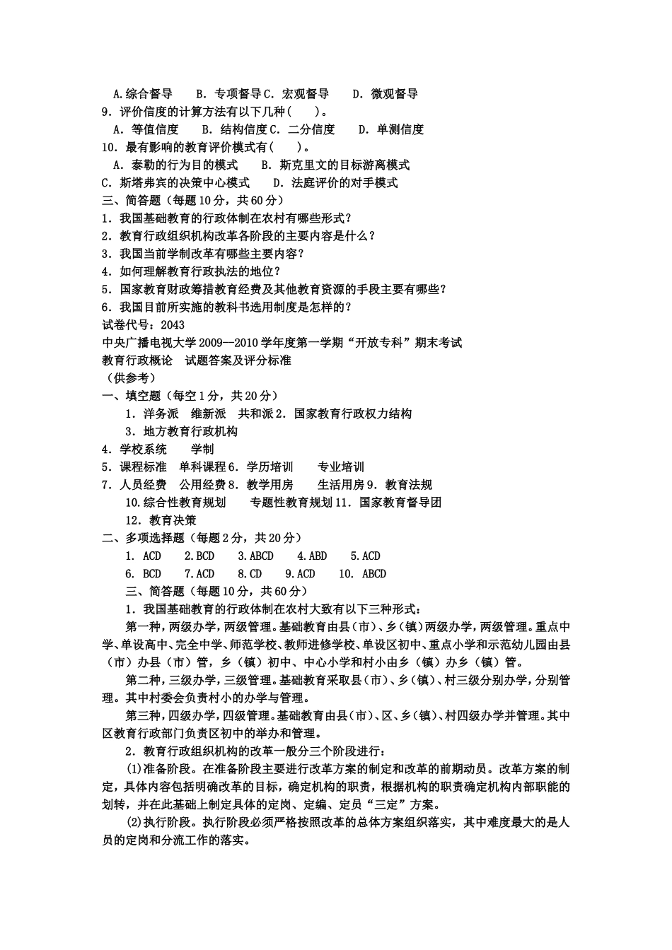 电大专科教育管理《教育行政概论》试题及答案4_第2页