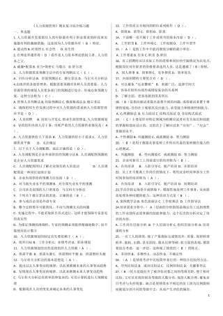 电大《人力资源管理》期末复习综合练习题答案(最新)