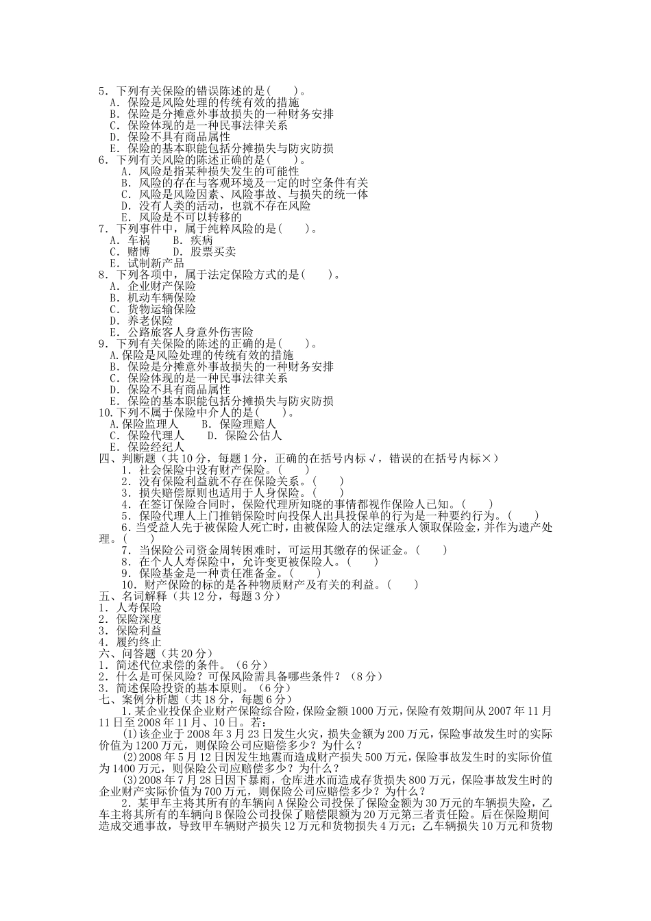 电大专科金融《保险学概论》试题及答案3_第2页