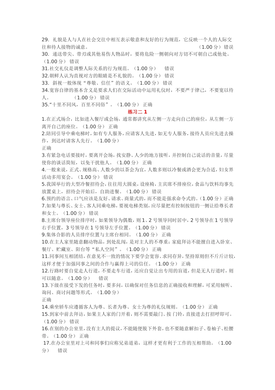 电大《社交礼仪》教学考一体化作业参考资料(判断)_第2页