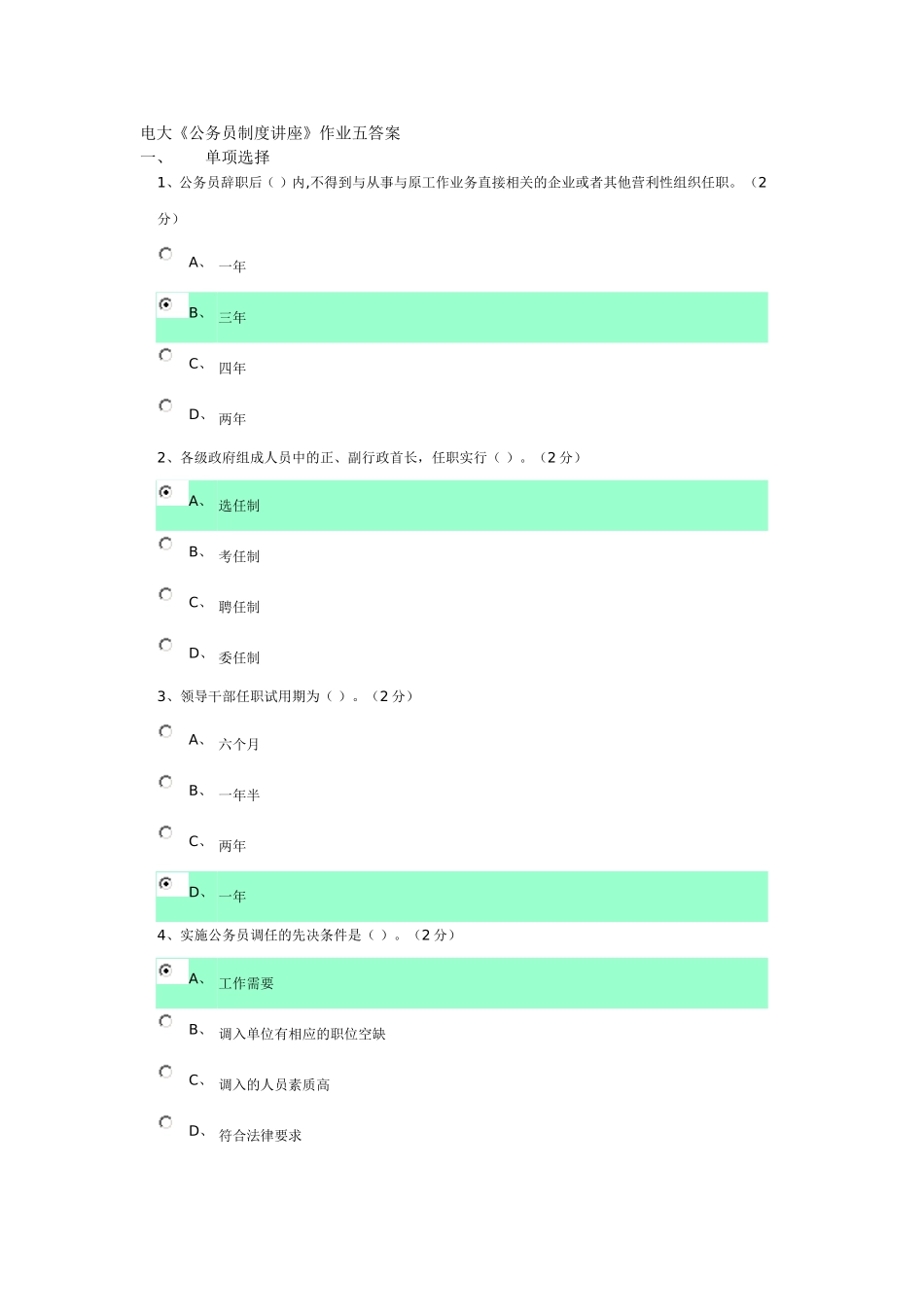 电大《公务员制度讲座》作业五答案_第1页