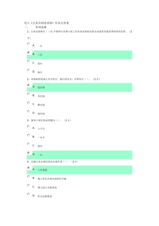 电大《公务员制度讲座》作业五答案