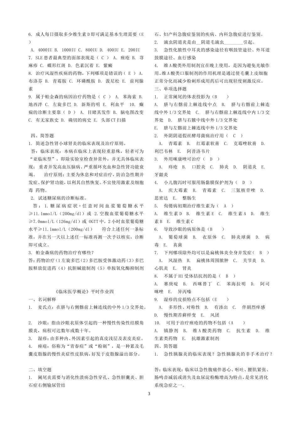 电大临床医学概论作业答案答案汇编(1-4)_第3页