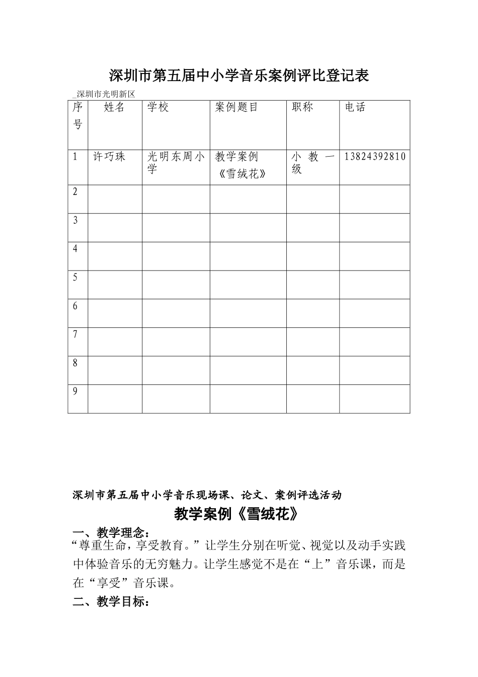 教学案例《雪绒花》东周小学许巧珠_第1页