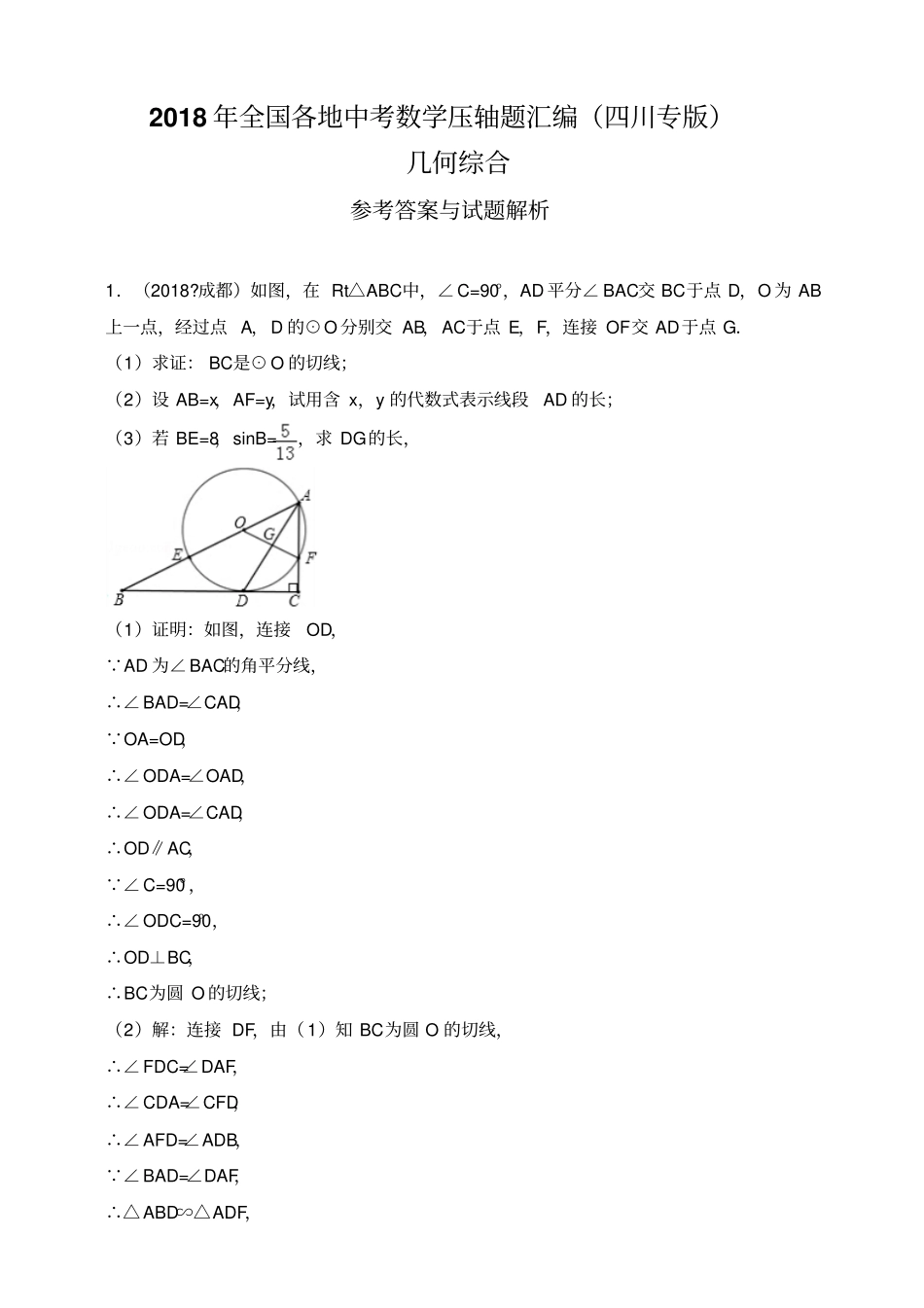 2018年全国各地中考数学压轴题汇编：几何综合四川专版解析卷_第1页