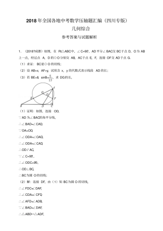 2018年全国各地中考数学压轴题汇编：几何综合四川专版解析卷