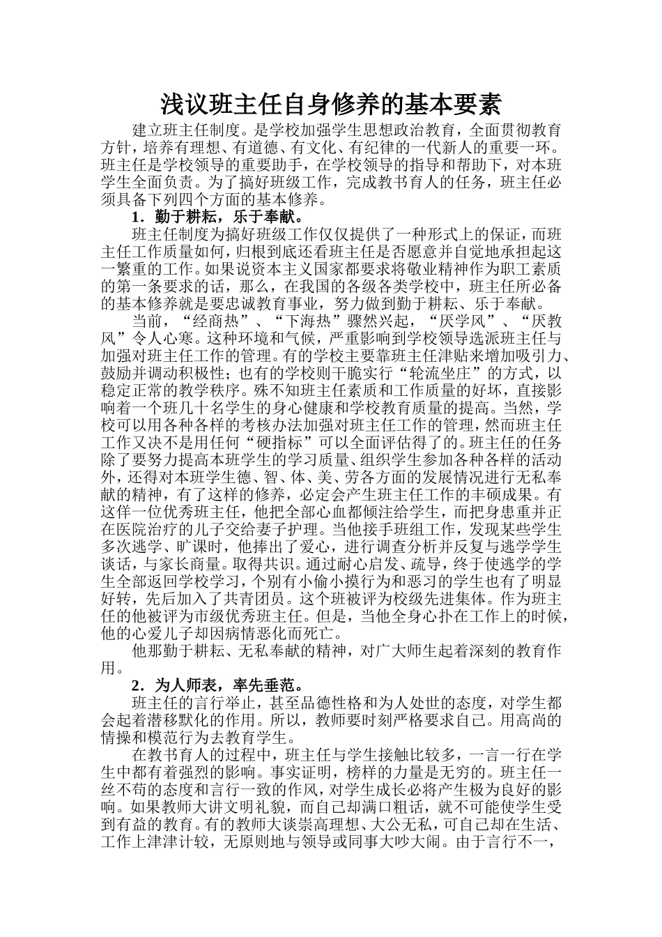 浅议班主任自身修养的基本要素_第1页