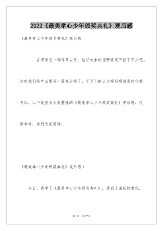 2024《最美孝心少年颁奖典礼》观后感_4