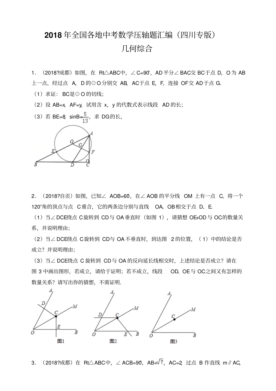 2018年全国各地中考数学压轴题汇编：几何综合四川专版原卷_第1页