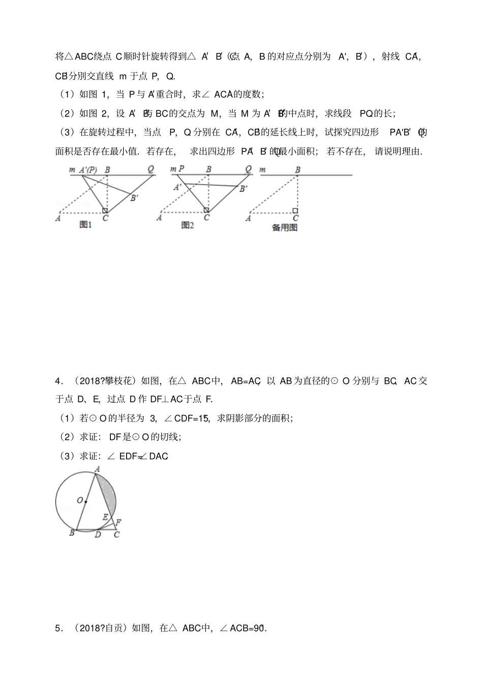 2018年全国各地中考数学压轴题汇编：几何综合四川专版原卷_第2页