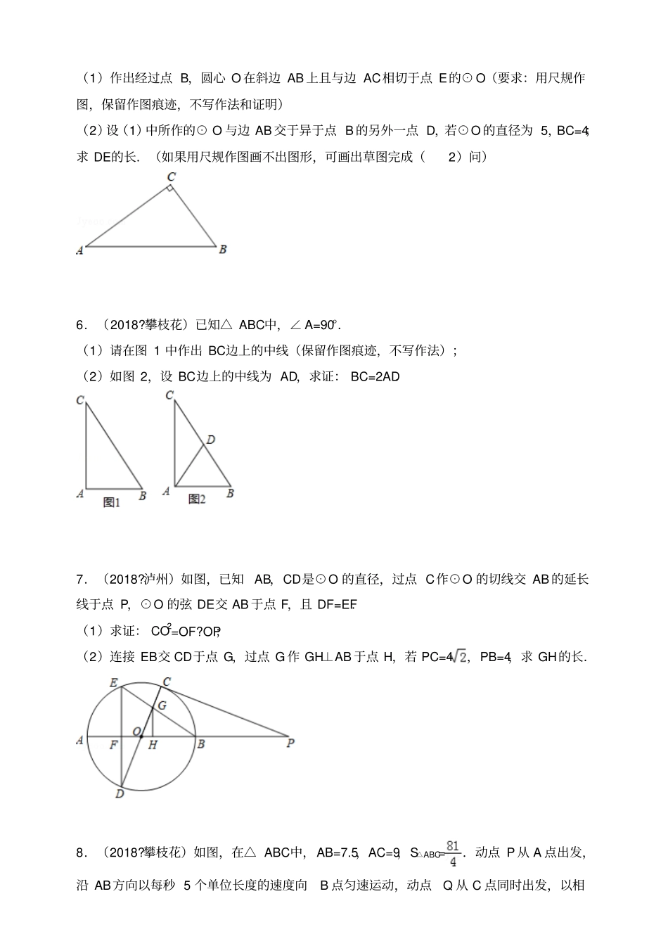 2018年全国各地中考数学压轴题汇编：几何综合四川专版原卷_第3页