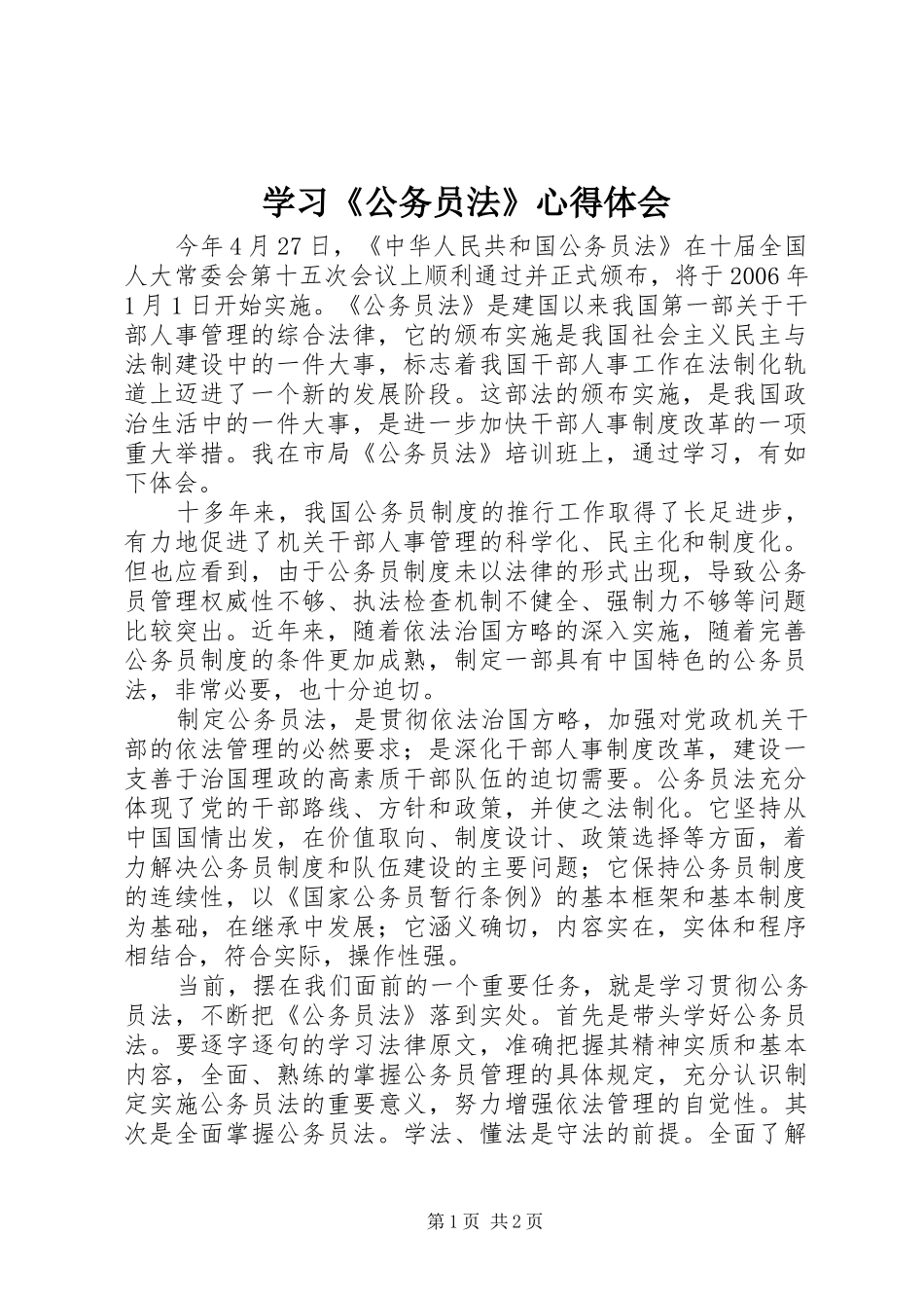 学习《公务员法》心得体会 _第1页