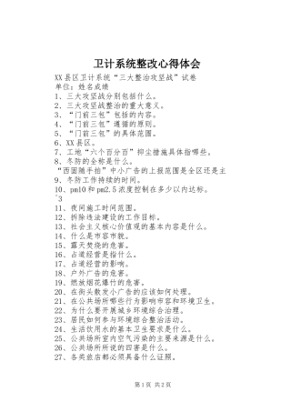 卫计系统整改心得体会 