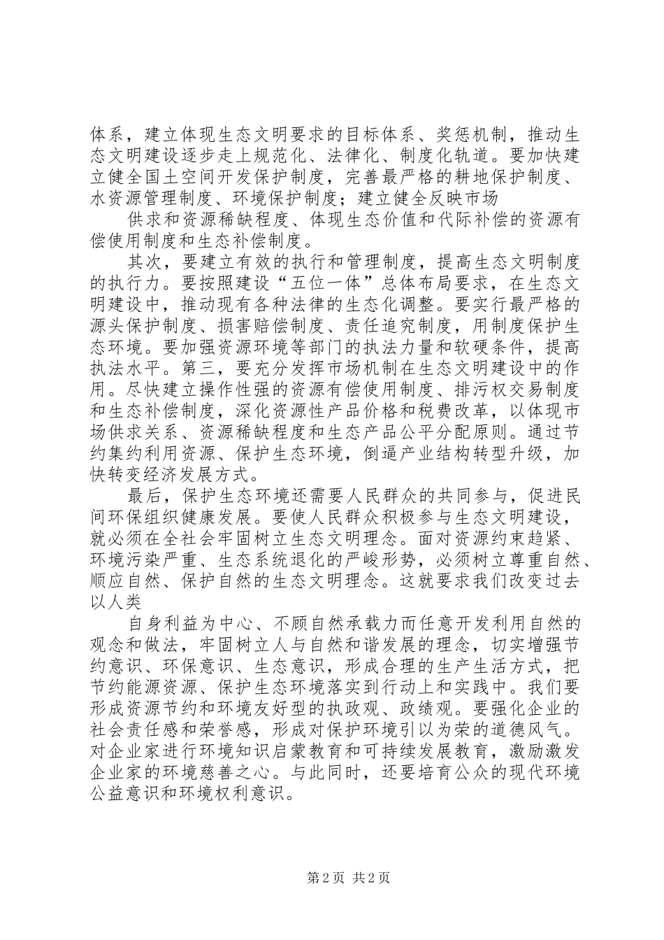 领导干部学习十八届三中全会精神心得体会 _第2页