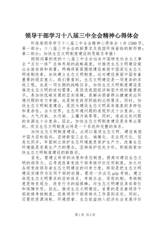 领导干部学习十八届三中全会精神心得体会 