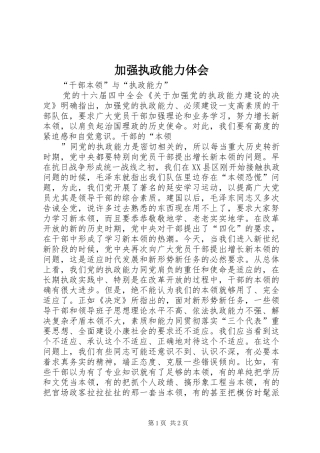 加强执政能力体会 