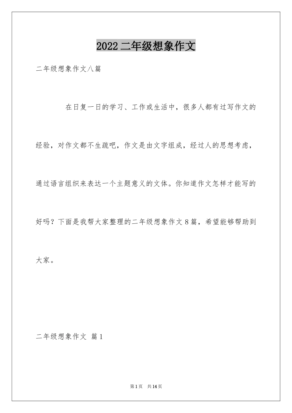 2024二年级想象作文_2_第1页