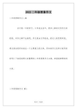 2024二年级想象作文_2