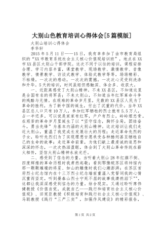大别山色教育培训心得体会[5篇模版]_1