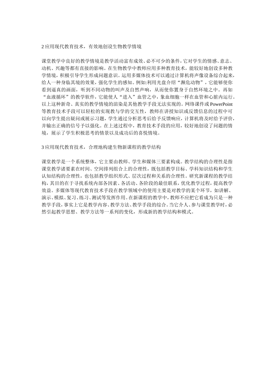 教育技术在生物教学中应用_第2页