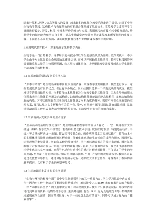 教育技术在生物教学中应用