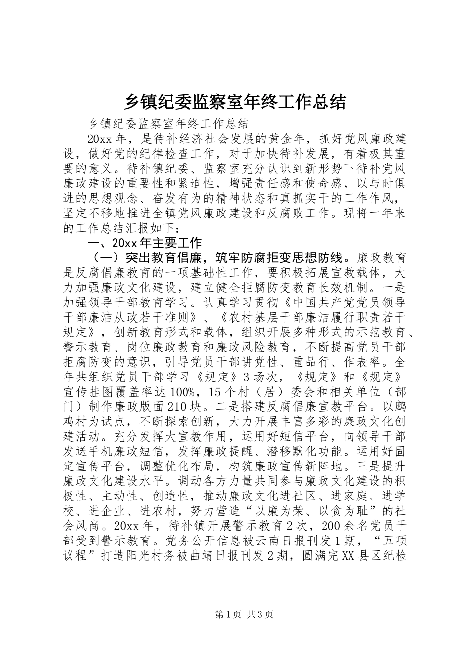 乡镇纪委监察室年终工作总结_第1页