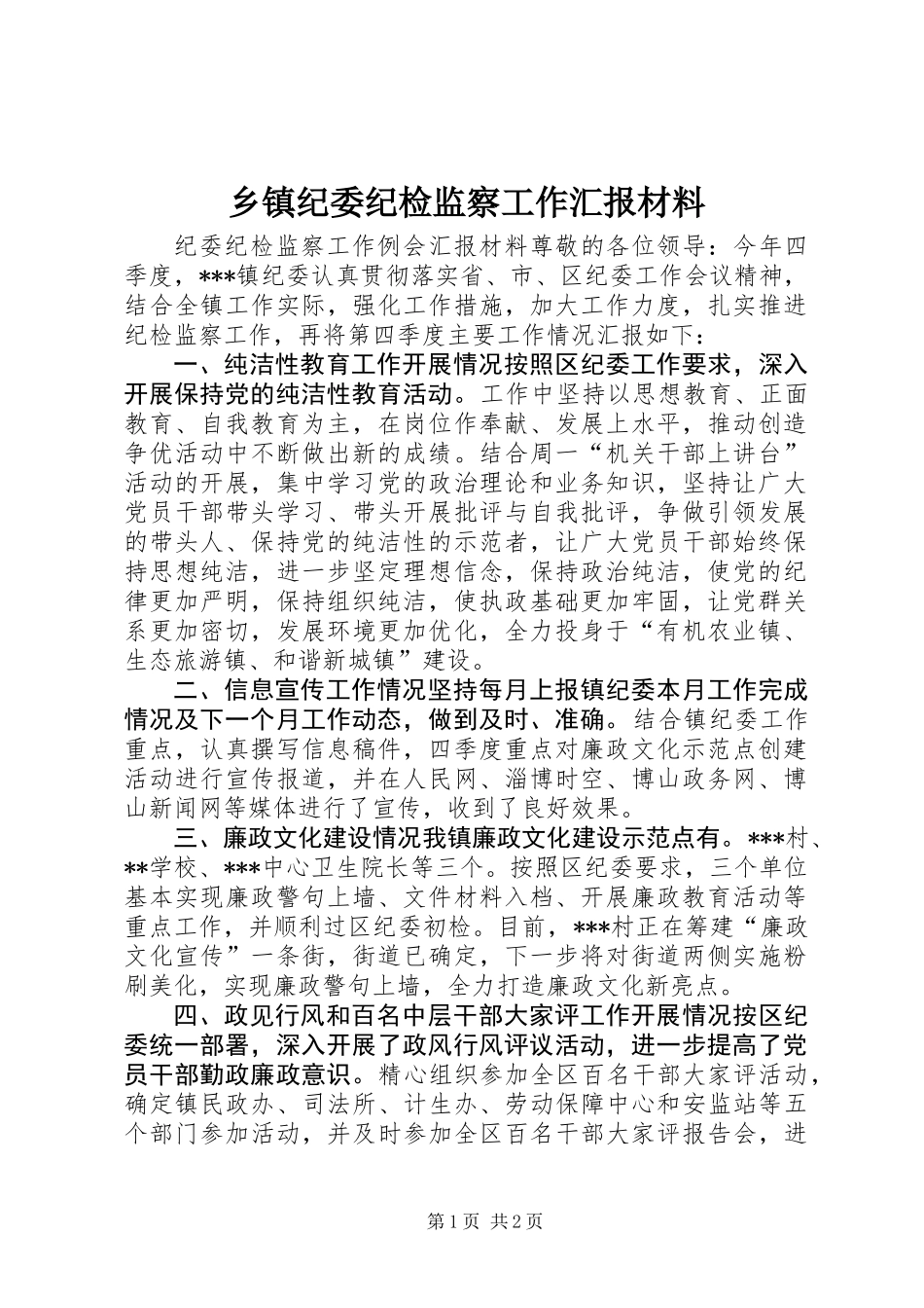乡镇纪委纪检监察工作汇报材料_第1页