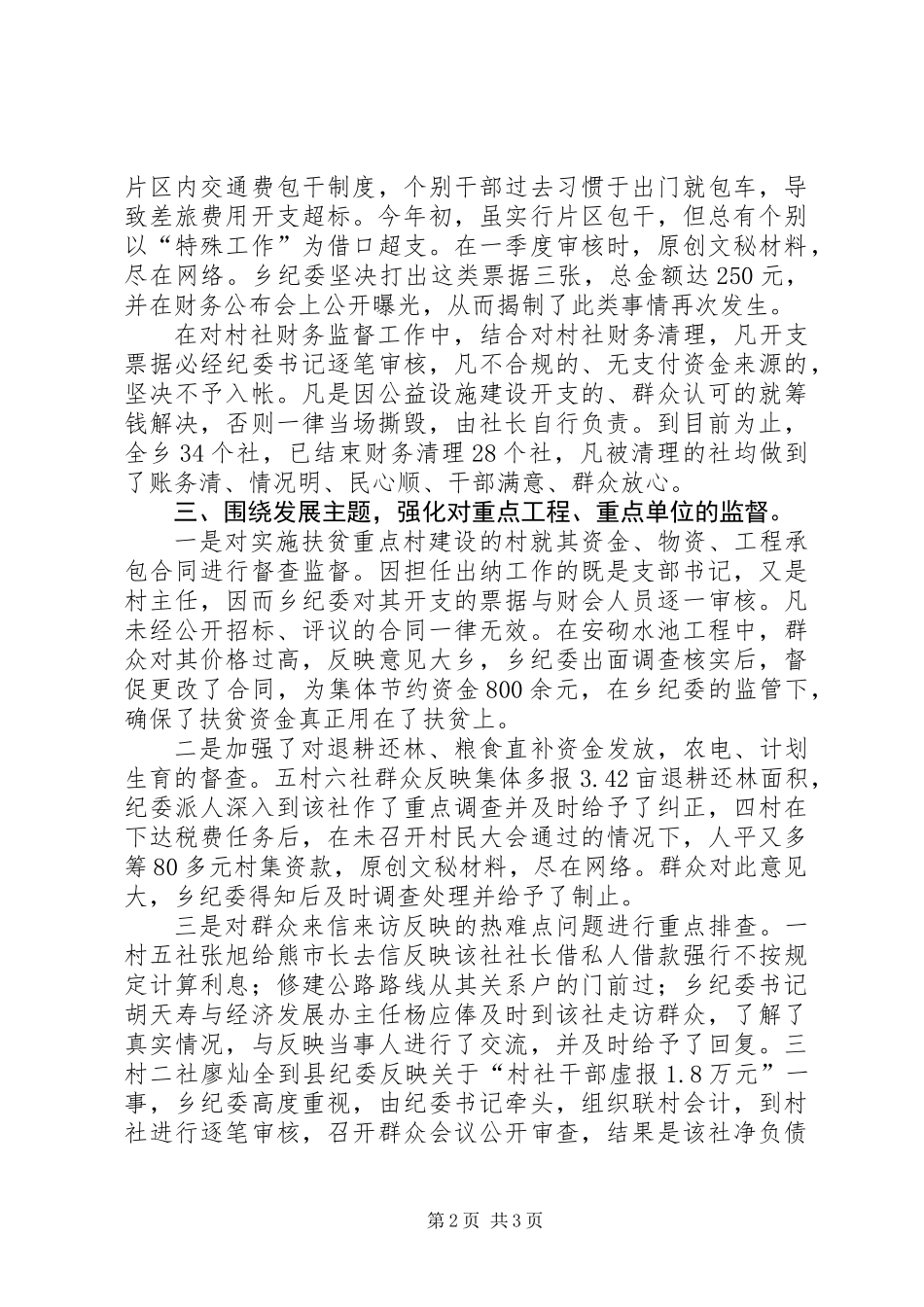 乡镇纪委纪检工作汇报材料_第2页
