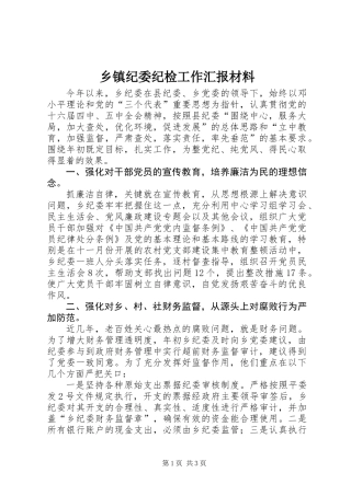 乡镇纪委纪检工作汇报材料