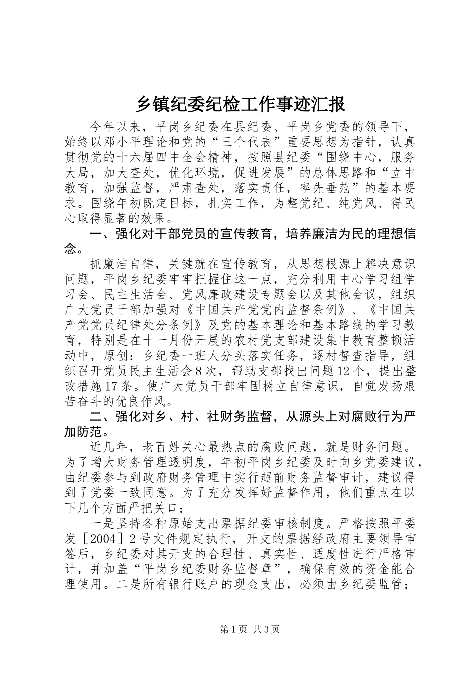 乡镇纪委纪检工作事迹汇报_第1页