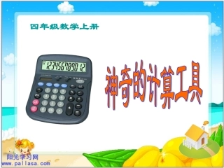 计算工具的认识 (2)