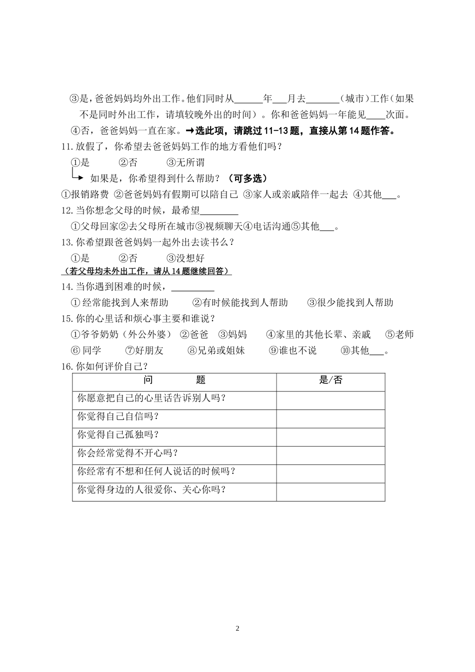 农村义务教育阶段学生教育和生存现状调查问卷_第2页