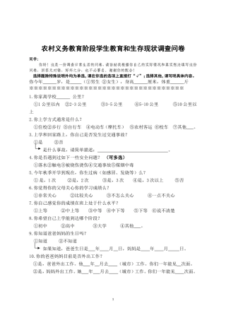 农村义务教育阶段学生教育和生存现状调查问卷