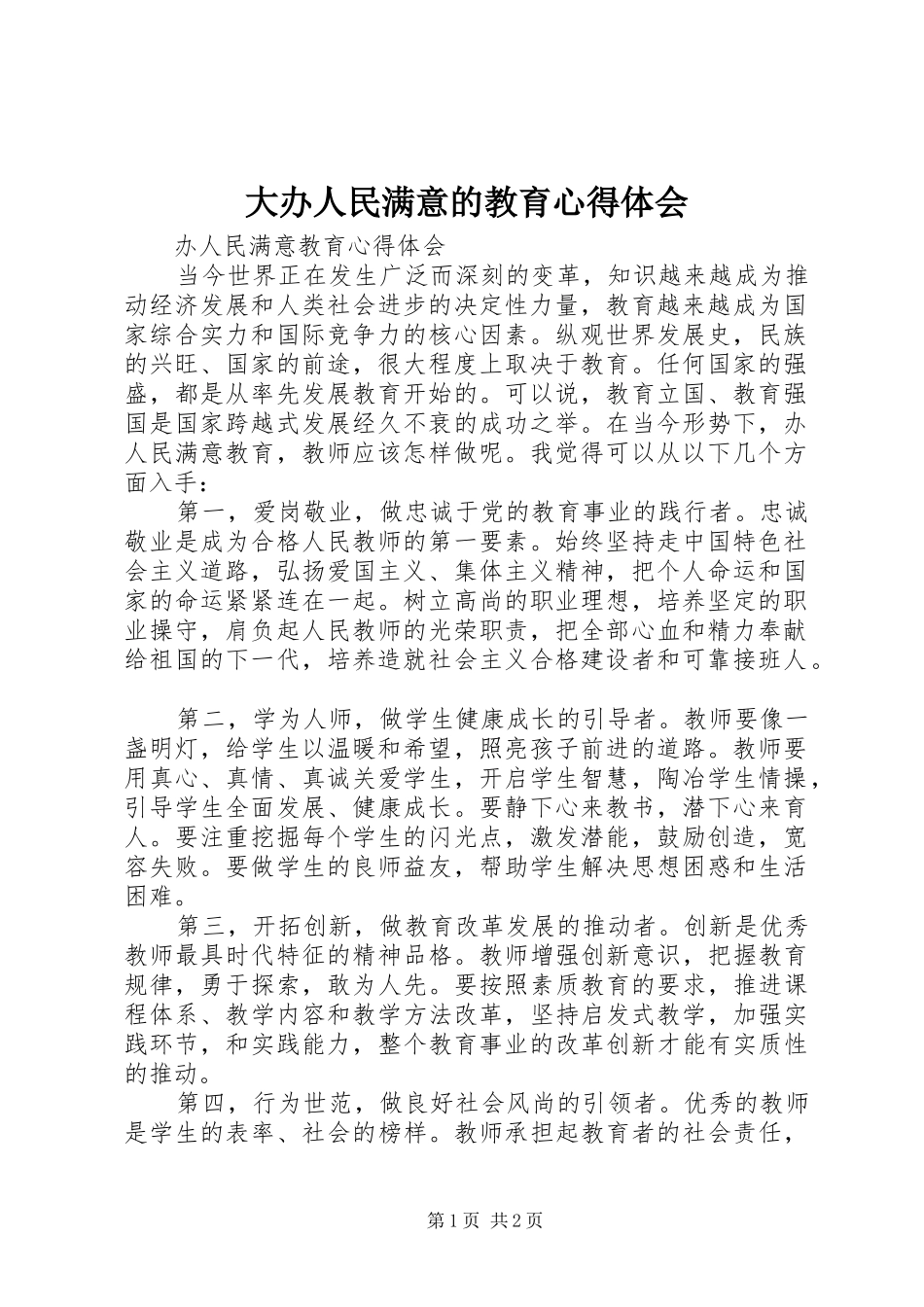 大办人民满意的教育心得体会 _第1页