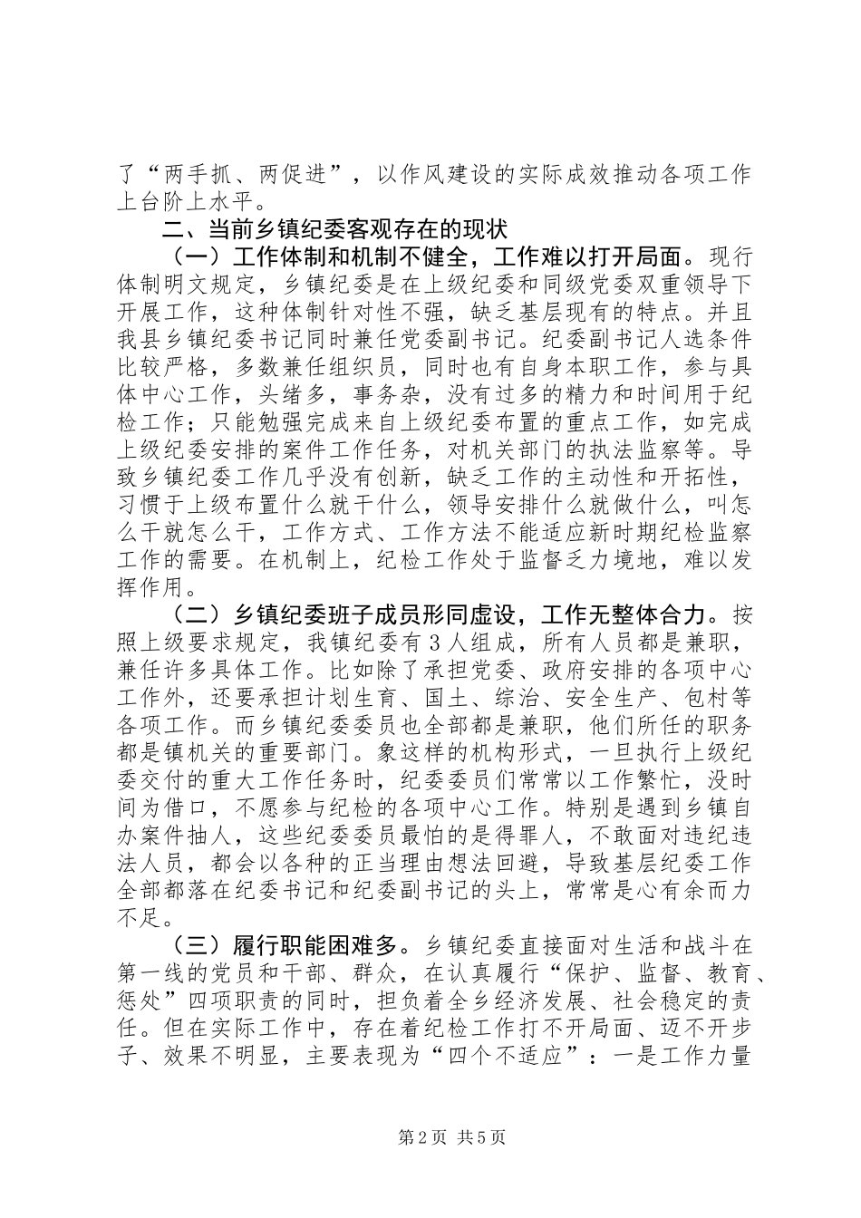 乡镇纪委规范化建设的调研报告，三转调研报告_第2页