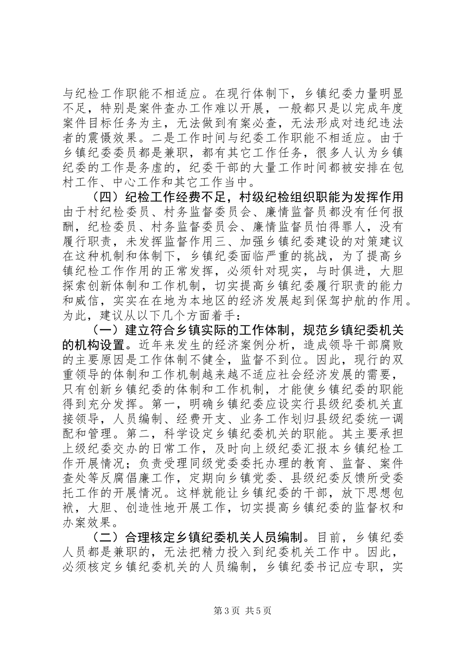 乡镇纪委规范化建设的调研报告，三转调研报告_第3页