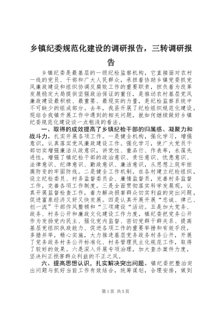 乡镇纪委规范化建设的调研报告，三转调研报告