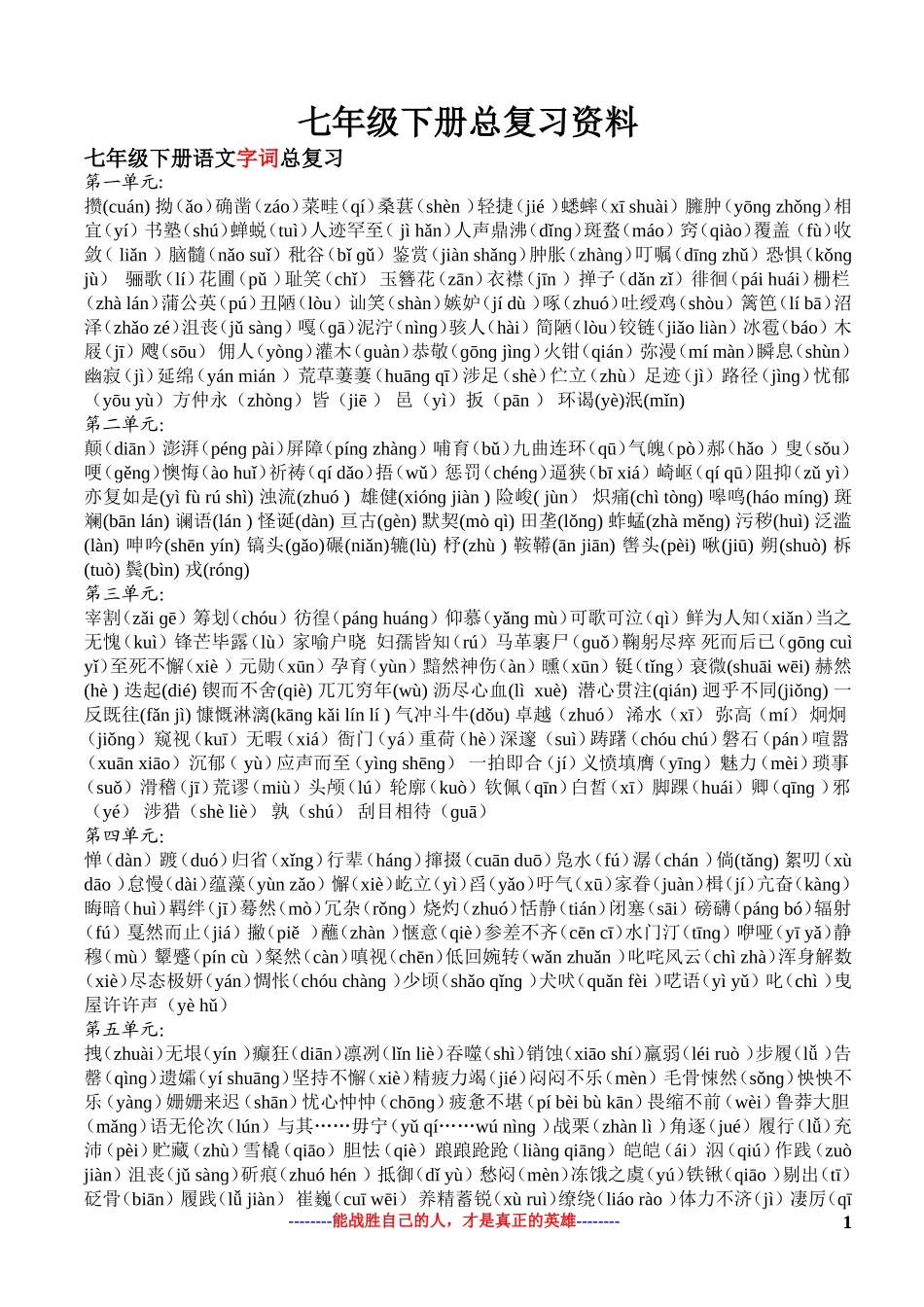 七年级下基础知识一览表_第1页