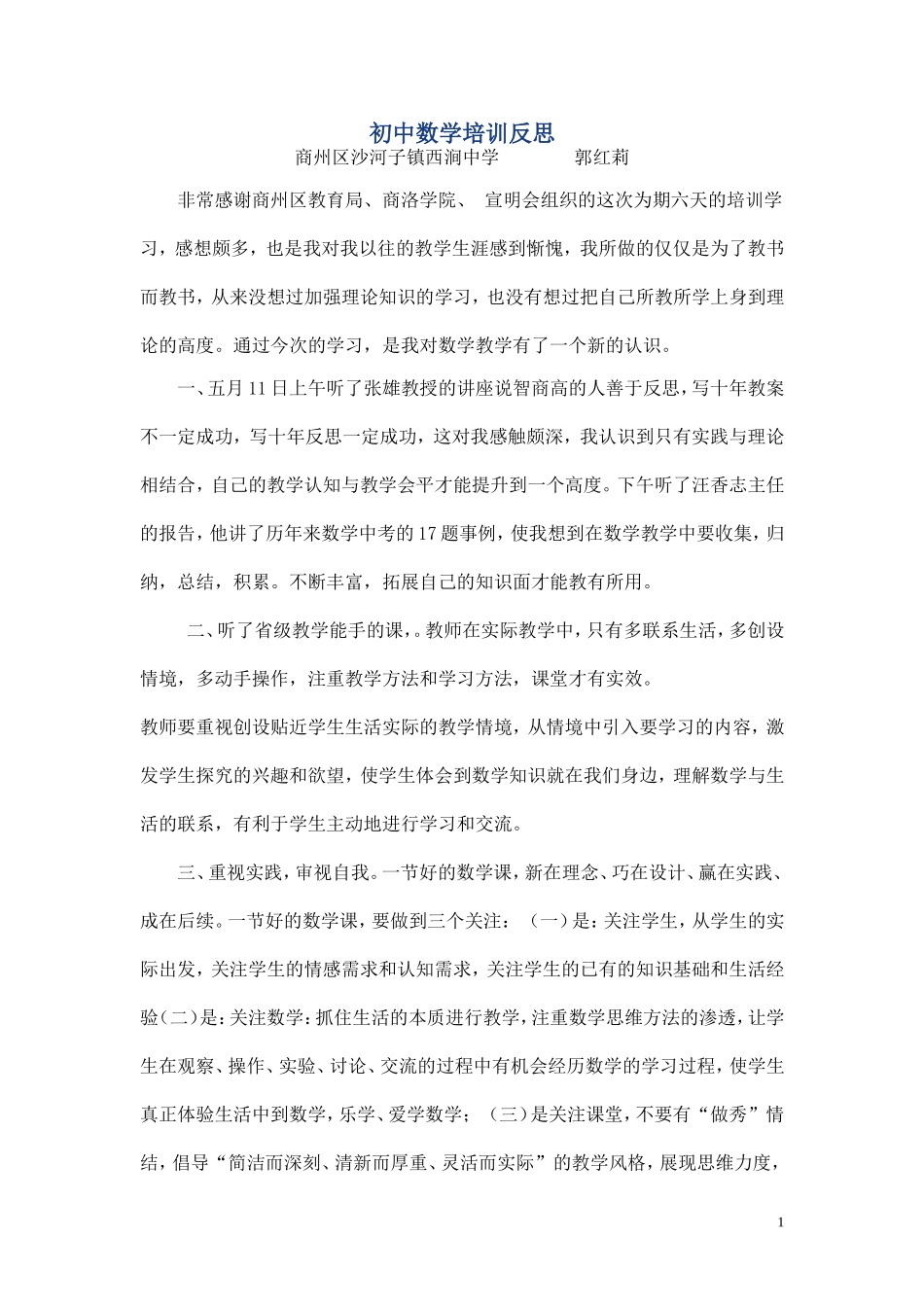 初中数学教师培训学习反思_第1页