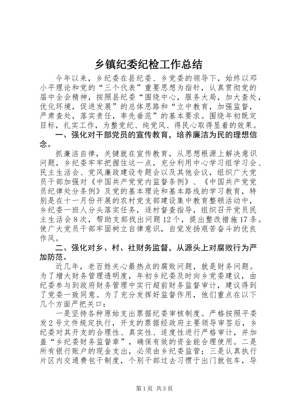 乡镇纪委纪检工作总结_第1页