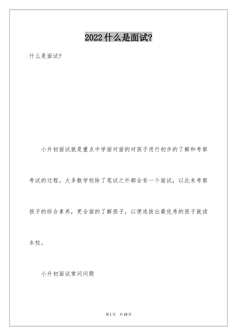 2024什么是面试-_第1页