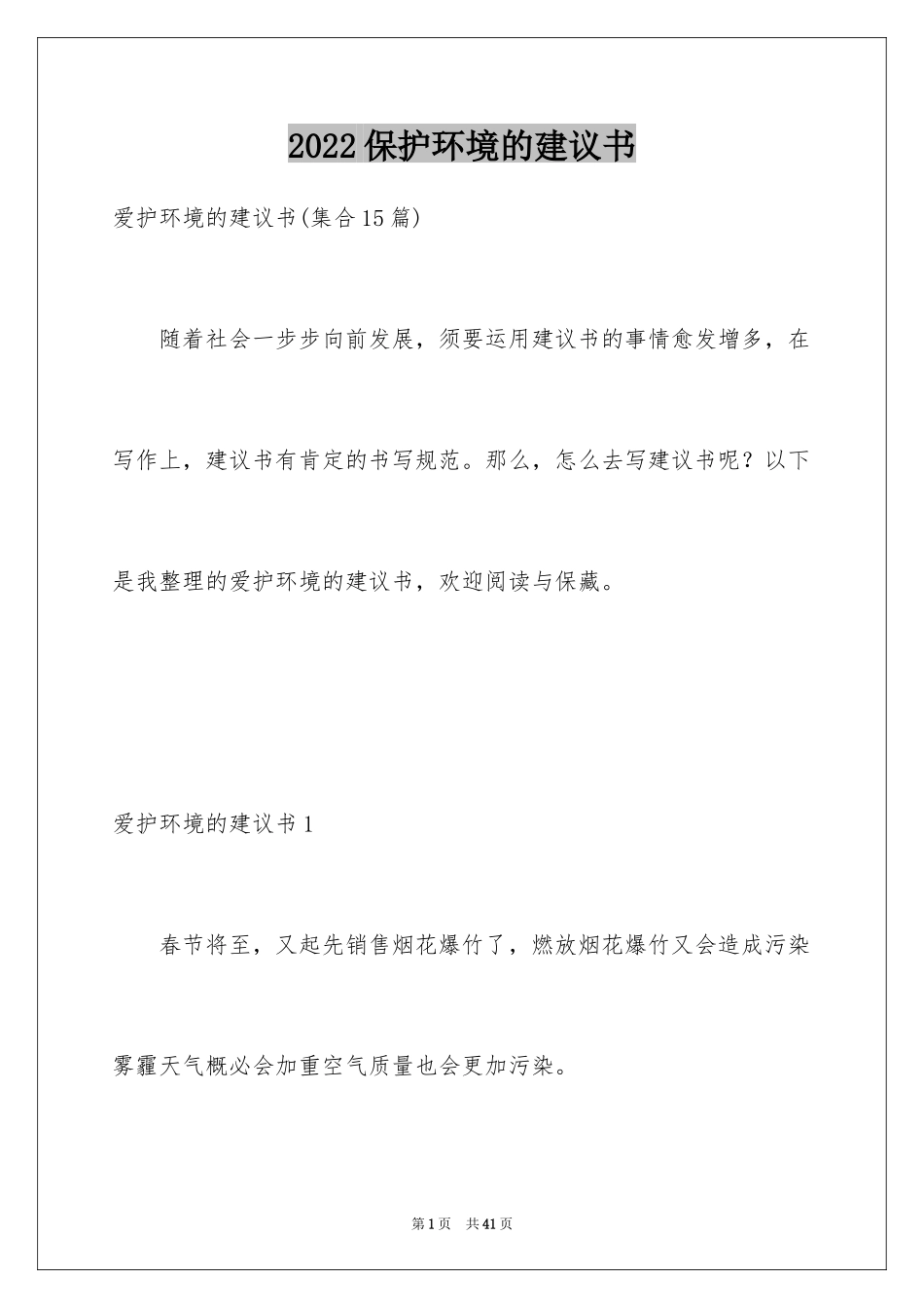 2024保护环境的建议书_71_第1页