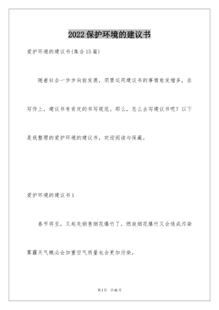 2024保护环境的建议书_71