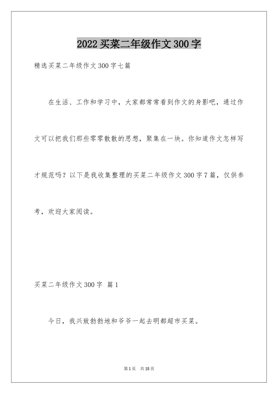 2024买菜二年级作文300字_6_第1页
