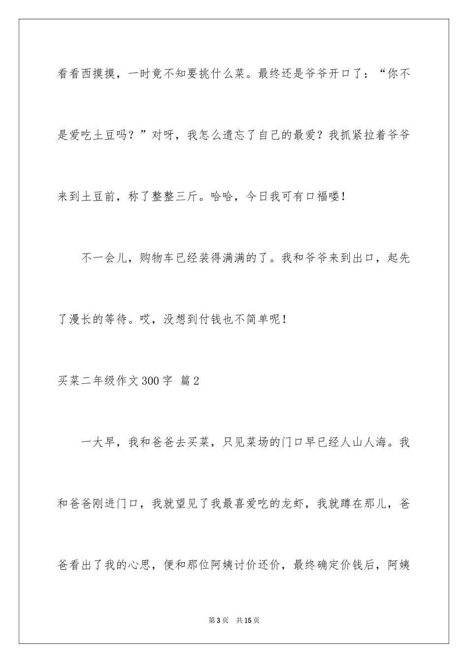 2024买菜二年级作文300字_6_第3页