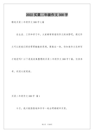 2024买菜二年级作文300字_6