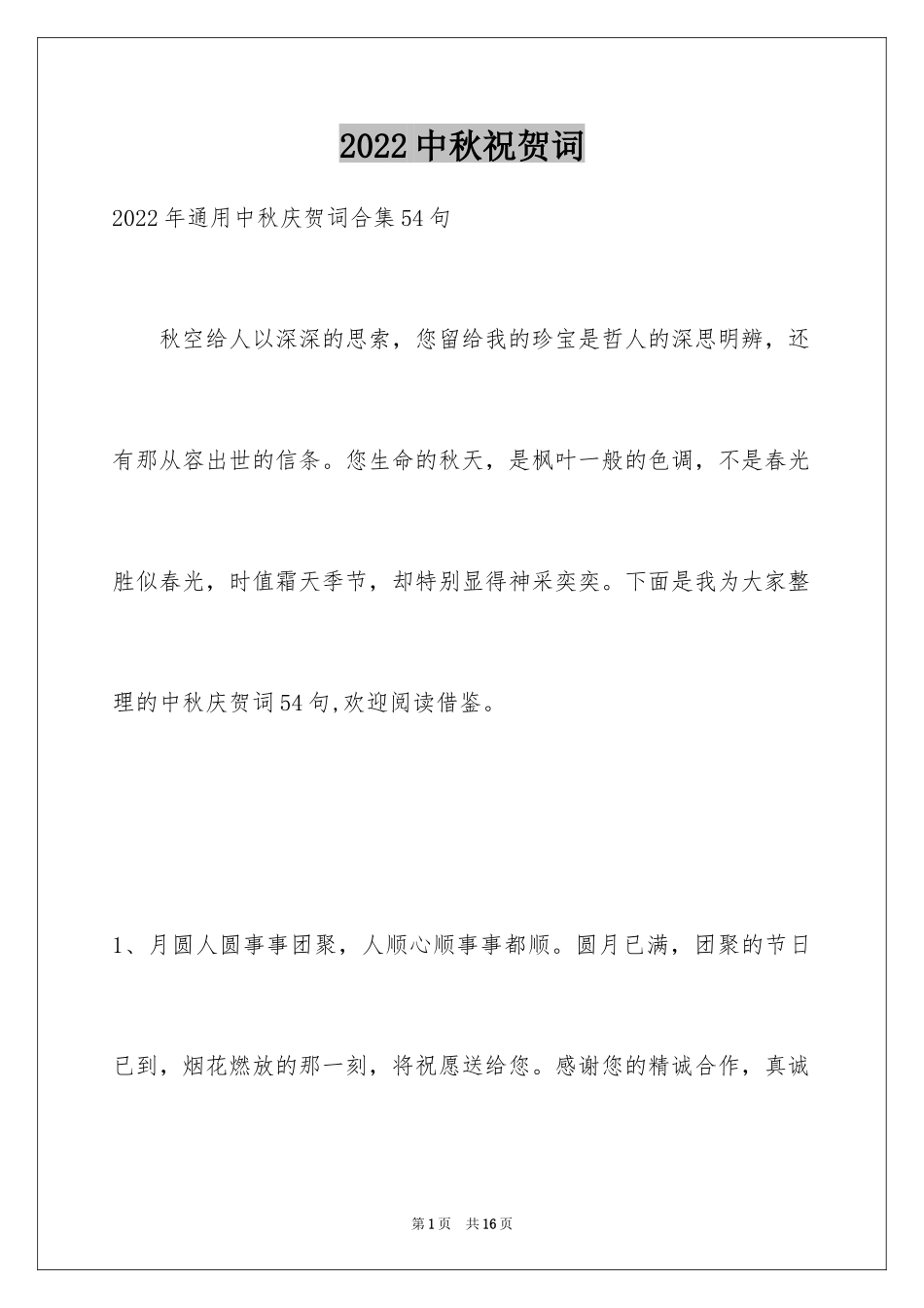 2024中秋祝贺词_182_第1页