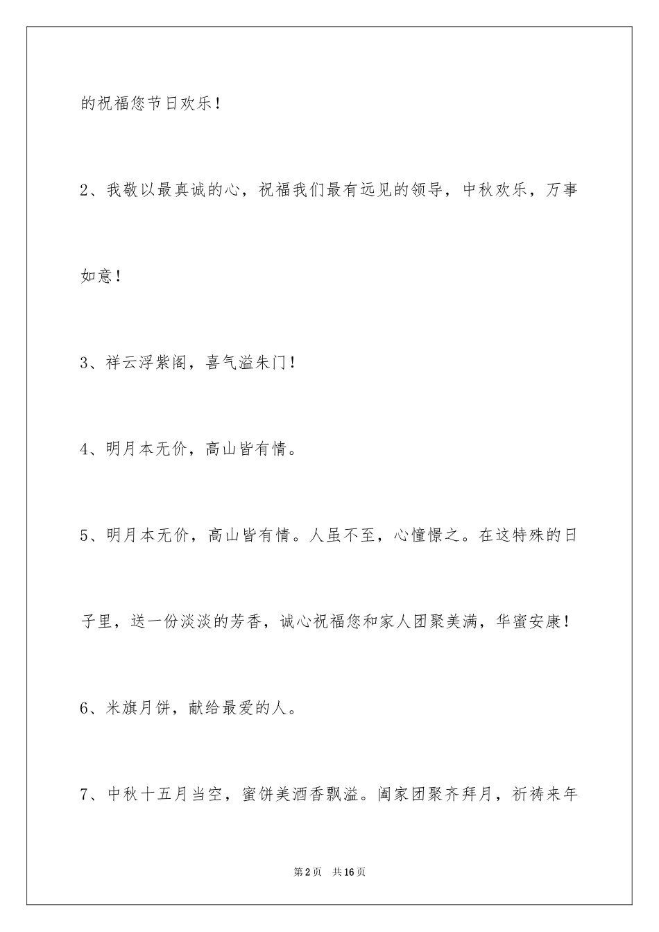 2024中秋祝贺词_182_第2页