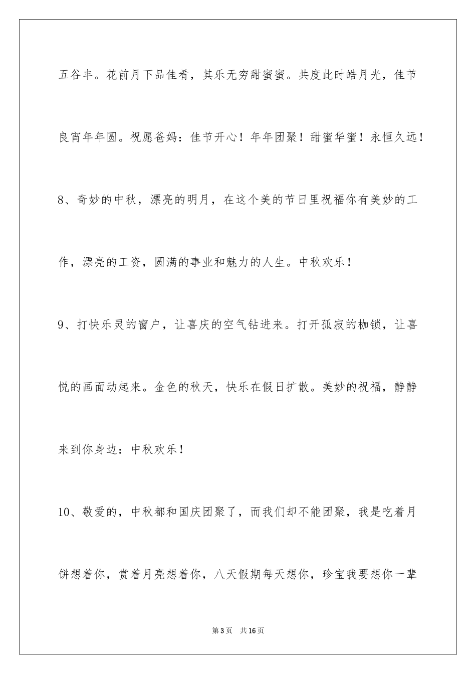 2024中秋祝贺词_182_第3页