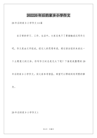 202420年后的家乡小学作文_6